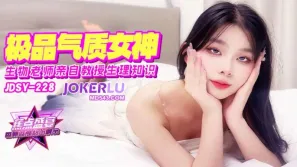 JDSY-228 极品气质女老师