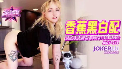 JDSY-245 爱吃肉棒的女友