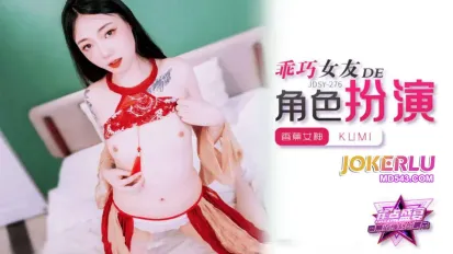 JDSY-278 乖巧女友的角色扮演