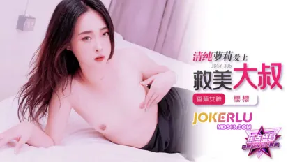 JDSY-305 清纯萝莉爱上救美大叔