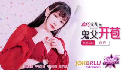 JDSY-306 乖巧女儿被鬼父开苞