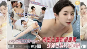 恶女传媒之肉慾满满的饥渴房东
