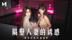 MD-0344 隔壁人妻的诱惑.爆乳巨尻双重潮吹 张芸熙 露露