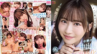 MIDA-306 专攻颜射。她会一直盯着你，直到你射进她阴道的那一刻！甜美、温柔，有时还带着冰冷的自慰支持。主观的阴道内射，注视着射精的全过程。小野六花