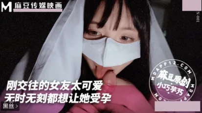刚交往的女友太可爱了 无时无刻都想让她受孕 小巧奶芋