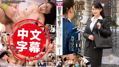 MOND-289 憧憬的女上司 海埜萤 森萤