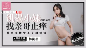 PME-029 饑渴小妹找親哥止癢 看到肉棒受不了想被操