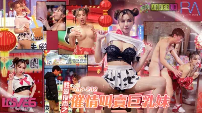 RAS-0232 性爱夜市之催情叫卖巨乳妹