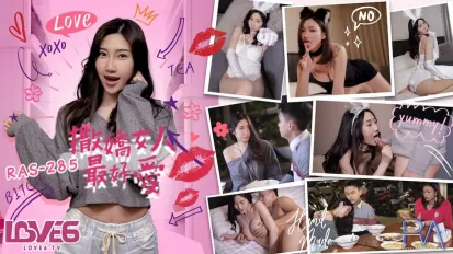 RAS-0285 撒娇女人最好爱 今天可以吃兔兔
