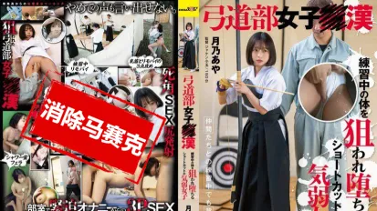 【数位破解】SDAM-138 射箭部女子痴汉 月乃绫 练习中身体被盯上 最后沦陷的短发内向女孩 月乃绫