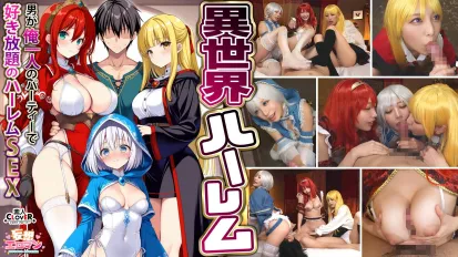 【数位破解】STCVS-027 【异世界后宫 – 全场只有我一个男人，想干什么就干什么的后宫SEX】 ① 乱伦魔术师的感恩口交 ② 巨乳女战士的乳交 ③ 性工作者的治愈口交 ④ 勇者3对1群交 【妄想性爱男 #魔法师（诺艾尔）＆战士（艾莎）＆治愈者（厄里斯）】