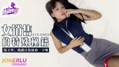 XJX402 你下单我就让你体验一下哦