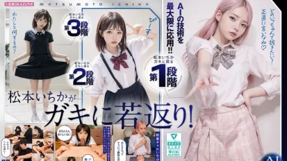 【数位破解】AILB-009 和重回童年时代的松本一花中出 AI 松本一花开始