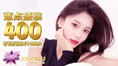 JDSY-400 看视频叫个鸡助兴