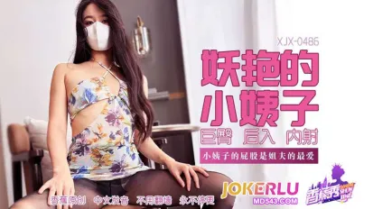 XJX486 小姨子的屁股是姐夫的最爱