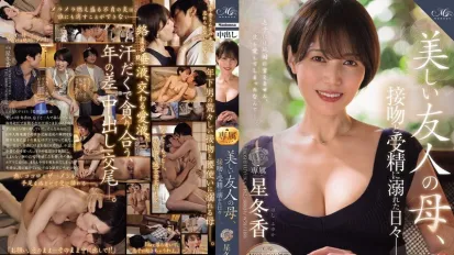 【数位破解】ROE-358 MONROE 超大牌新人解禁中出！美丽的朋友妈妈 沉迷于热吻和受精的日子 星冬香