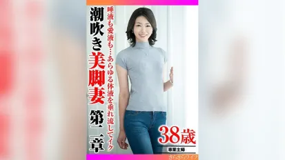 TYVM-343 尽情流淌的爱液与唾液… 高潮喷发的美腿娇妻 第二章 素人