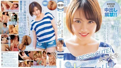 【数位破解】HND-821 清新可爱！短发女大学生志田咲的初次纯情中出