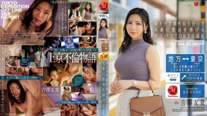 【数位破解】JUR-200 男孩的东京远征，将自己的童贞献给他在网络游戏中偶遇的已婚人妻 ~ 吉泽友贵