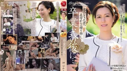 【数位破解】JUR-397 毕业典礼后…继母送给成年后的你的礼物。美咲光