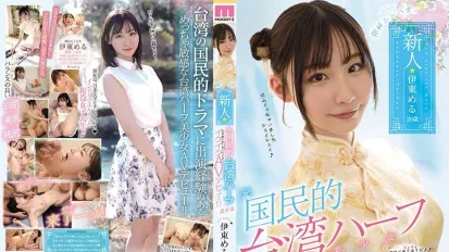 【数位破解】MIFD-156 你好，新晋前国民台湾混血美女 AV 出道！！伊藤梅鲁