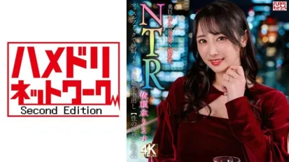 【数位破解】HMDNV-831 【NTR请求已接受】美乳丰臀丰满S级少妻。肌肉操逼爽到尖叫【体会性爱的快乐】