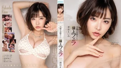 PRED-210 漂亮大姐的极上口交 深田咏美