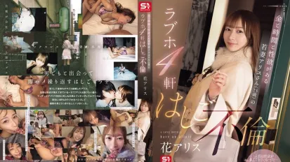 【数位破解】SONE-805 爱丽丝（23岁），一个有金钱、时间和性欲的年轻妻子，在4家情趣酒店有外遇 花爱丽丝