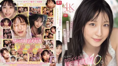 【数位破解】SONE-826 新可爱女孩的大量面部射精和自慰支持10种颜色 新木希空